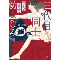 Boys Love (Yaoi) Comics - Sandaime Doushi Kissa to Sakaya no Osananajimi (三代目同士、喫茶と酒屋の幼なじみ 限定版 (gateauコミックス)) / Omoimi