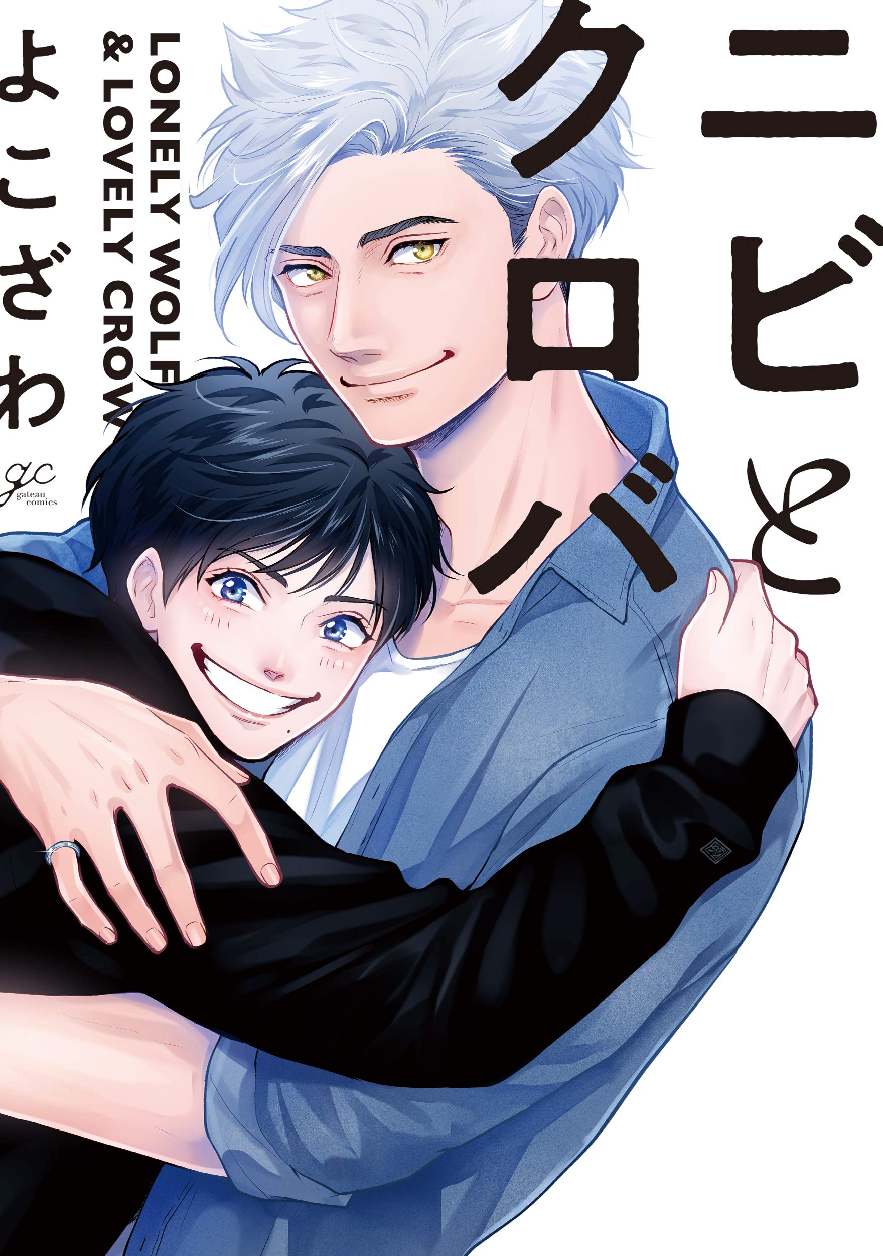 Boys Love (Yaoi) Comics - Nibi to Kuroba (ニビとクロバ (gateauコミックス)) / Yokozawa