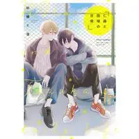 Boys Love (Yaoi) Comics - Nito to Tazuka no Nichijou (仁藤と田塚の日常 (フルールコミックス)) / Satou Toshio