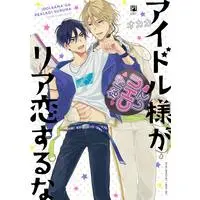 Boys Love (Yaoi) Comics - Idol-sama ga Real Koi suruna (アイドル様がリア恋するな (ビボピーコミックス)) / オカカ