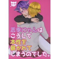 [Boys Love (Yaoi) : R18] Doujinshi - Tsukipro (Tsukiuta) / Okui Tsubasa x Takamura Shiki (志季にゃんはこうして本性を暴かれてしまうのでした。 ☆ツキプロ) / 爆想モンスター