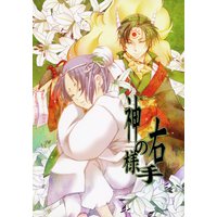 Doujinshi - Hoozuki no Reitetsu / Hoozuki (「神様の右手」 (鬼灯の冷徹)) / Ebisu Honpo