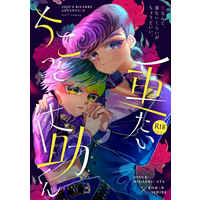 [Boys Love (Yaoi) : R18] Doujinshi - Manga&Novel - Jojo Part 4: Diamond Is Unbreakable / Josuke x Rohan (ちこっと重たい仗助くん) / サイキョウブッケン