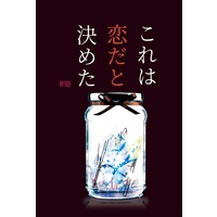 [Boys Love (Yaoi) : R18] Doujinshi - Novel - Arknights / Flamebringer x Doctor (male protagonist) (これは恋だと決めた) / ドスとライス