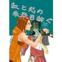 [Boys Love (Yaoi) : R18] Doujinshi - Novel - Shadowbringers / G'raha Tia (Crystal Exarch) x Warriors of Light (紅と光の未来を紡ぐ) / 流離さん家