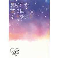 [Boys Love (Yaoi) : R18] Doujinshi - Novel - Pokémon Sword and Shield / Leon (Dande) x Raihan (Kibana) (夏の夜の夢にはさせない！！) / 叶