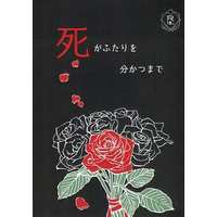 [Boys Love (Yaoi) : R18] Doujinshi - Novel - Jojo Part 5: Vento Aureo / Mista x Giorno (死がふたりを分かつまで) / ユッカ