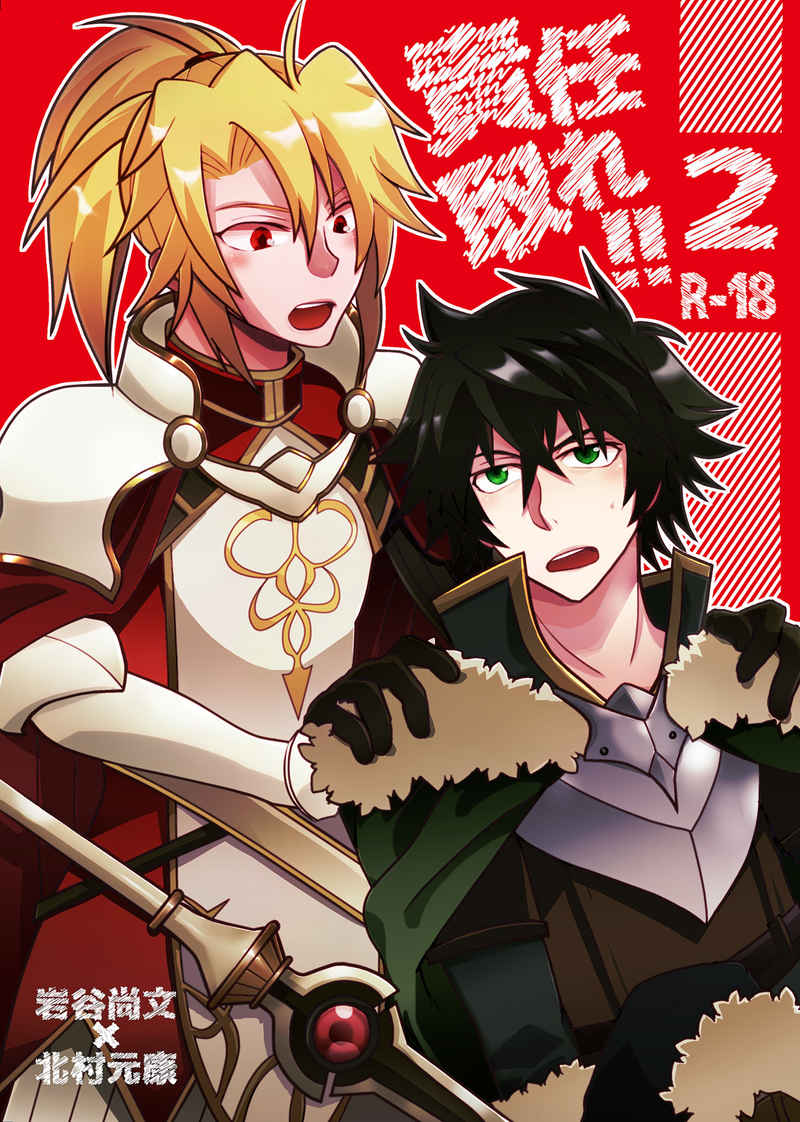 [Boys Love (Yaoi) : R18] Doujinshi - The Rising of the Shield Hero / Iwatani Naofumi x Kitamura Motoyasu (責任取れ！！２) / ネームレスカルツ