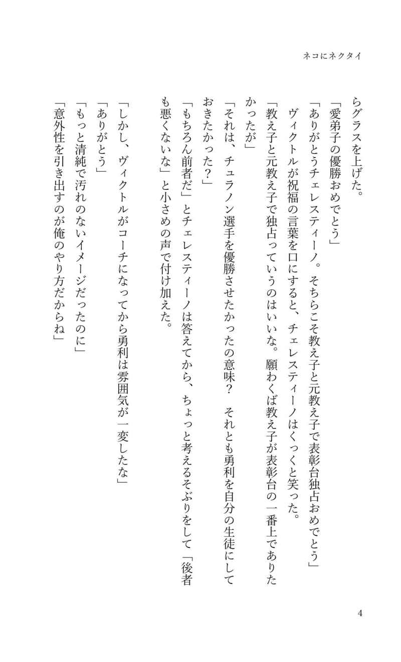 [Boys Love (Yaoi) : R18] Doujinshi - Novel - Yuri!!! on Ice / Victor x Katsuki Yuuri & Katsuki Yuuri x Victor (ネコにネクタイ) / ヒソメMaker