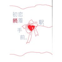 [Boys Love (Yaoi) : R18] Doujinshi - Kuroko's Basketball / Kise x Kuroko (初恋終着駅、手前。) / 愛村田