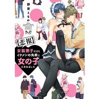 Boys Love (Yaoi) Comics - Hihou Josou Danshi dakedo Ikemen no Senpai ni Onnanoko no saremashita (【悲報】女装男子だけどイケメンの先輩に女の子にされました (ボーイズDuOセレクション)) / Nomiya Tomoka