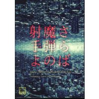 [Boys Love (Yaoi) : R18] Doujinshi - Novel - WORLD TRIGGER / Tsutsumi Daichi x Suwa Koutarou (さらば魔弾の射手よ *文庫 ☆ワールドトリガー) / Gespenst.