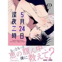 [Boys Love (Yaoi) : R18] Doujinshi - Jujutsu Kaisen / Gojou Satoru x Fushiguro Megumi (5月24日深夜二時) / よんぶんのいち