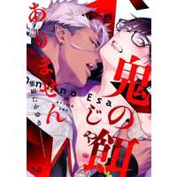 Boys Love (Yaoi) Comics - Oni no Esa ja Arimasen (鬼の餌じゃありません) / Shidatsu Takayuki
