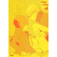[Boys Love (Yaoi) : R18] Doujinshi - Persona Q (花と蝶) / FARFARELLO