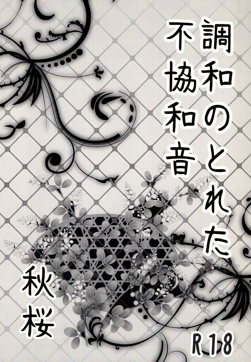[Boys Love (Yaoi) : R18] Doujinshi - Gintama / Gintoki x Hijikata (調和のとれた不協和音 秋桜 *再録) / 失踪。