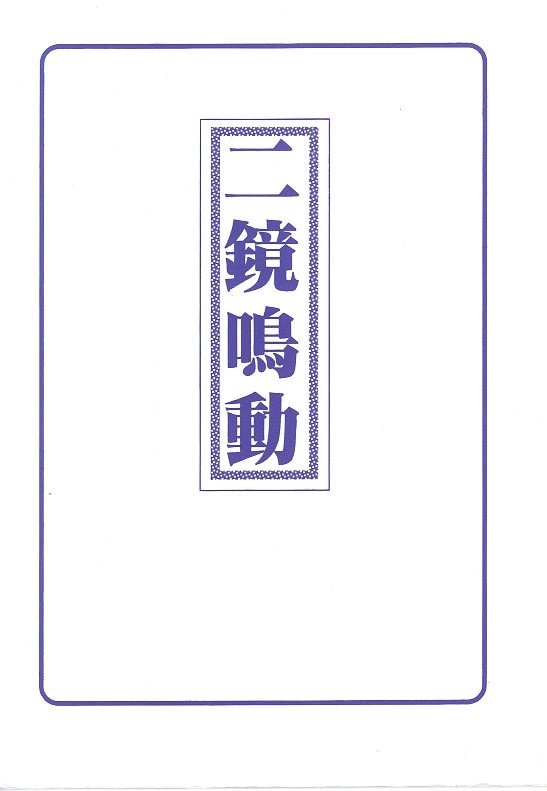 Doujinshi - Rurouni Kenshin / Hiko Seijuro x Saitou Hajime (二鏡鳴動　※イタミ有り) / 色葉亭