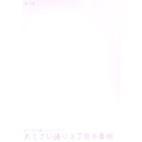 [Boys Love (Yaoi) : R18] Doujinshi - Gintama / Gintoki x Hijikata (あじさい通り3丁目6番地　※イタミ有) / 失踪。