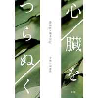 [Boys Love (Yaoi) : R18] Doujinshi - Novel - Touken Ranbu / Buzen Gou  x Kotegiri Gou (心臓をつらぬく) / 夕焼け38番街