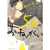 Boys Love (Yaoi) Comics - Mii-kun to Gokai no Onegai (みーくんと5回のおねがい (あすかコミックスCL-DX)) / Kuroki Enuko