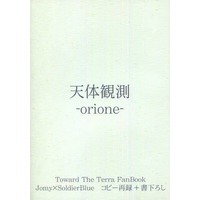 Doujinshi - Novel - Toward the Terra / Terra he... / Jomy Marcus Shin x Soldier Blue (天体観測−orione− コピー本再録＋書き下ろし) / 閑谷ブリキ店
