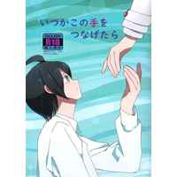 [Boys Love (Yaoi) : R18] Doujinshi - Danganronpa V3 / Saihara Shuichi x Oma Kokichi (いつかこの手をつなげたら) / コインコ亭