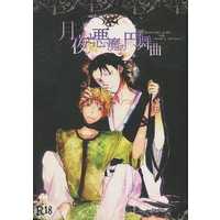 [Boys Love (Yaoi) : R18] Doujinshi - Novel - Gag Manga Biyori / Oniotoko & Enma (月夜と悪魔の円舞曲 Moonight night and satan’s waltzs （閻魔×鬼男） / まほ＊はな) / まほ＊はな（連花）
