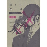 [Boys Love (Yaoi) : R18] Doujinshi - Danganronpa V3 / Oma Kokichi x Saihara Shuichi (僕らは明日) / そうのとり
