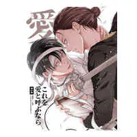 [Boys Love (Yaoi) : R18] Doujinshi - Attack on Titan / Eren x Levi (これを愛と呼ぶなら) / ninoya