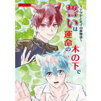 Doujinshi - Novel - Kuroko's Basketball / Akashi x Kuroko (誓いは運命の木の下で) / これこた倶楽部