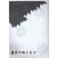 [Boys Love (Yaoi) : R18] Doujinshi - Gintama / Gintoki x Hijikata (真冬のぬくもり *コピー) / 失踪。