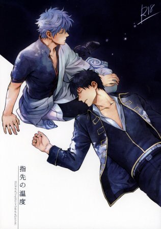 [Boys Love (Yaoi) : R18] Doujinshi - Gintama / Gintoki & Hijikata (） 『指先の温度』) / 3745HOUSE