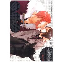 [Boys Love (Yaoi) : R18] Doujinshi - Fate/Zero (） 『この世で最も卑しいしもべ 』) / LOVE