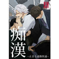 [Boys Love (Yaoi) : R18] Doujinshi - Kimetsu no Yaiba / Mob Character x Shinazugawa Sanemi (痴漢～止まる通勤快速～) / ぽんこつメガネ