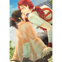 [NL:R18] Doujinshi - Hakuouki / Harada x Chizuru (恋の病) / Noble Red