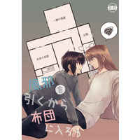 [Boys Love (Yaoi) : R18] Doujinshi - Fafner in the Azure / Makabe Kazuki x Minashiro Soshi (風邪を引くから布団に入ろう) / 鱧鍋屋