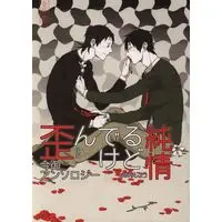 Doujinshi - Anthology - Yowamushi Pedal / Imaizumi x Midousuji (歪んでるけど純情 *アンソロジー)