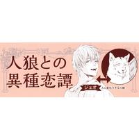 Boys Love (Yaoi) Comics - Hito denai Ookami (人でない狼 (2) (ビーボーイコミックスデラックス)) / Moto Haruhira