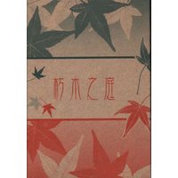 Doujinshi - Novel - Ghost Hunt (朽木之庭 *文庫) / 夢宵闇
