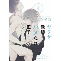 Boys Love (Yaoi) Comics - Yakuza Kyoushi to Hamerare Ouji (ヤクザ教師とハメられ王子4 (gateauコミックス)) / Shigino