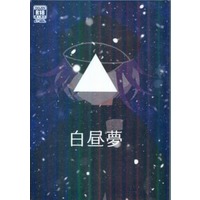 [Boys Love (Yaoi) : R18] Doujinshi - Novel - Danganronpa V3 / Saihara Shuichi x Oma Kokichi (白昼夢) / arroz blanco