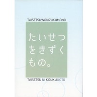 Doujinshi - Novel - UtaPri / Ranmaru x Reiji (たいせつをきずくもの。) / 柚色ボンベ。
