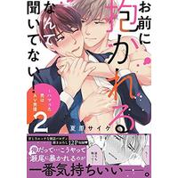 Boys Love (Yaoi) Comics - Omae ni Dakareru nante Kiitenai (I Didn't Ask You to Make Love to Me! -The Man I'm Obsessed With is a Male Porn Star-) (お前に抱かれるなんて聞いてない! ~ハマった男はAV男優 2 (caramelコミックス)) / Natsuhara Psyche
