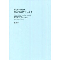 [Boys Love (Yaoi) : R18] Doujinshi - Novel - UtaPri / Otoya x Tokiya & Ren x Masato (「ひみつの話をしよう」寒色女子会短編集) / sunset