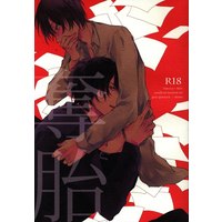 [Boys Love (Yaoi) : R18] Doujinshi - Arisugawa Arisu Series (奪胎) / GRAYgimmick