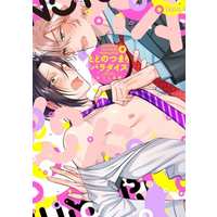 Boys Love (Yaoi) Comics - Todonotsumari Paradise (とどのつまりパラダイス) / Hitsujima Hitsuji