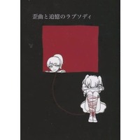 Doujinshi - Novel - School Girl Strikers (歪曲と追憶のラプソディ) / C．T．Roser