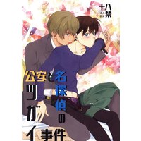 [Boys Love (Yaoi) : R18] Doujinshi - Anthology - Meitantei Conan / Amuro Tooru x Kudou Shinichi (「公安と名探偵のツガイ事件」*アンソロジー) / ひの養鶏場