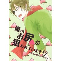 Doujinshi - Anthology - Tsukipro (Tsukiuta) / Yayoi Haru (俺のお尻が狙われています!? *アンソロジー) / けいし/ひなり