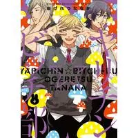 Boys Love (Yaoi) Comics - Yarichin☆Bitch-bu (ヤリチン☆ビッチ部 -4 (バーズコミックス ルチルコレクション リュクス)) / Ogeretsu Tanaka
